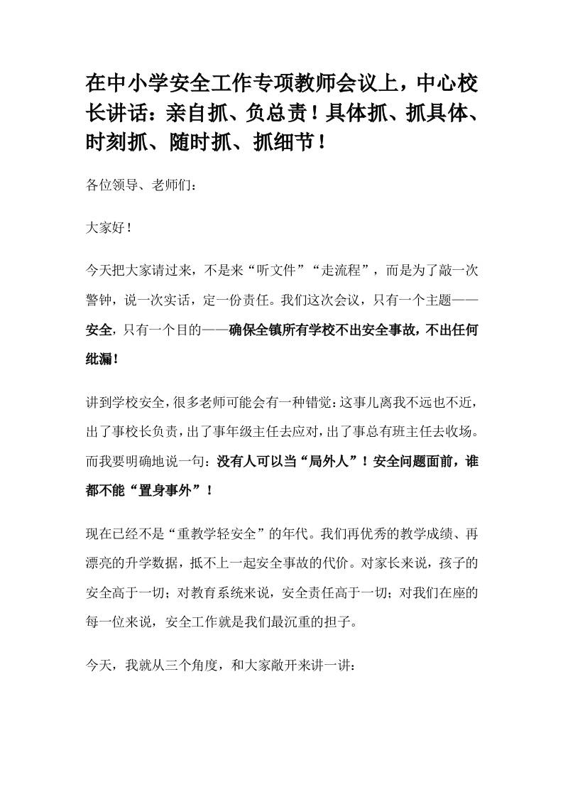 在中小学安全工作专项教师会议上，中心校长讲话：亲自抓、负总责！具体抓、抓具体、时刻抓、随时抓、抓细节！