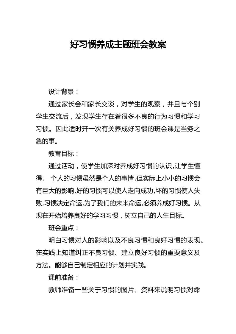 好习惯养成主题班会教案