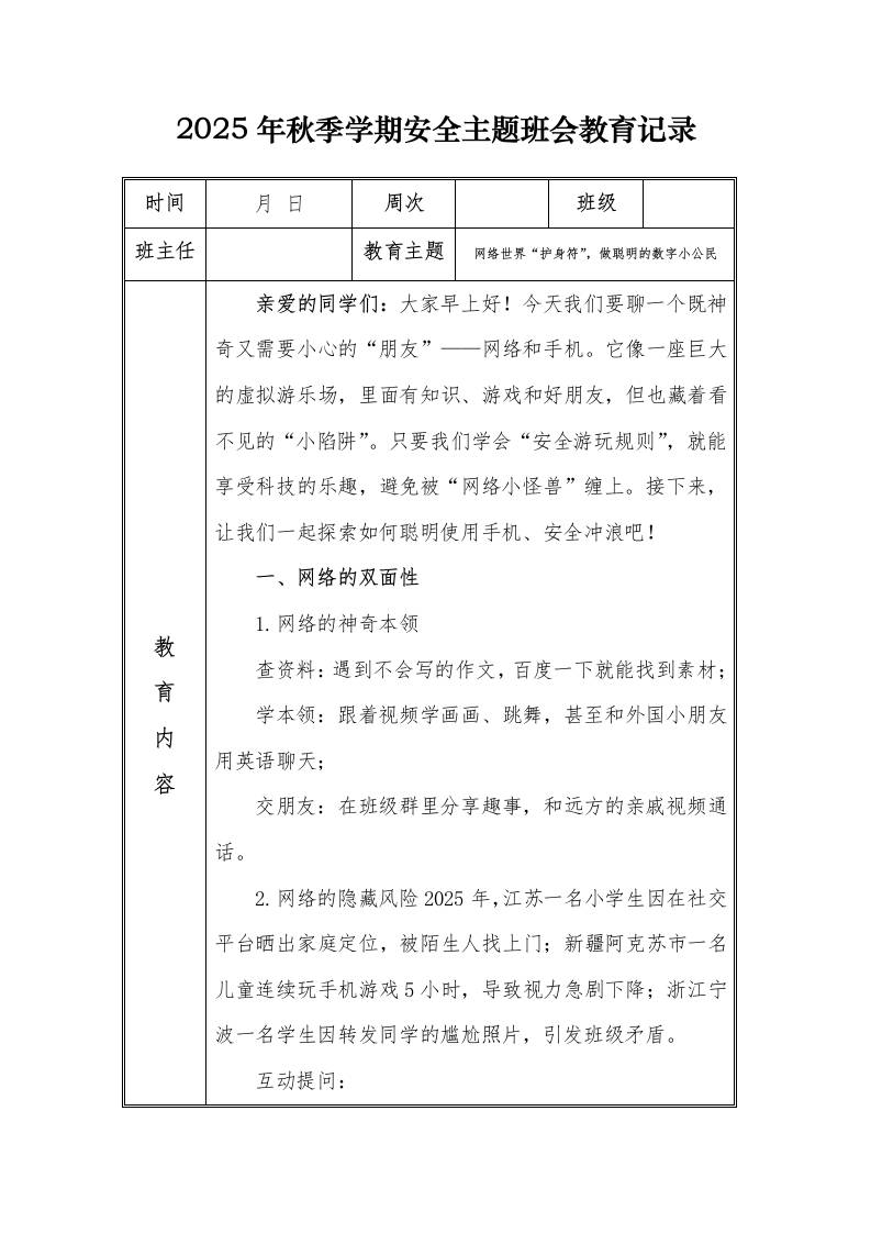 （小学）2025-2026秋季学年第一学期安全教育主题班会记录（21周）：第9周网络世界“护身符”，做聪明的数字小公民