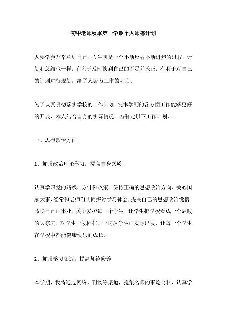 初中老师秋季第一学期个人师德计划