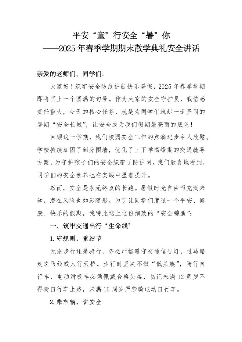 2025年春季学期期末散学典礼安全讲话-平安“童”行安全“暑”你