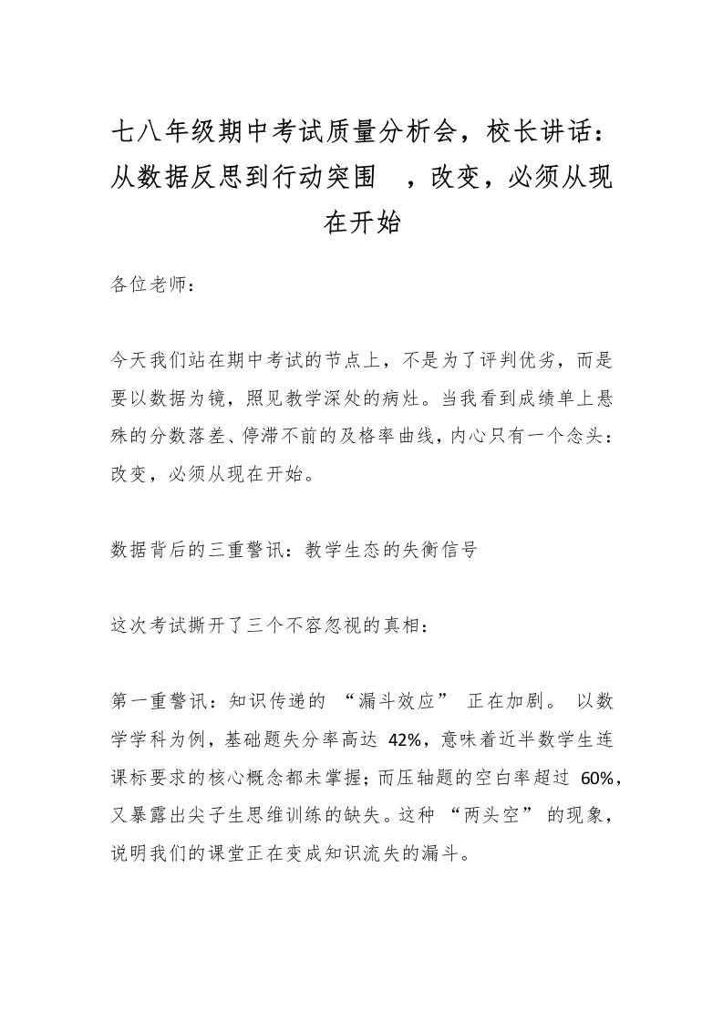 七八年级期中考试质量分析会，校长讲话：从数据反思到行动突围​，改变，必须从现在开始