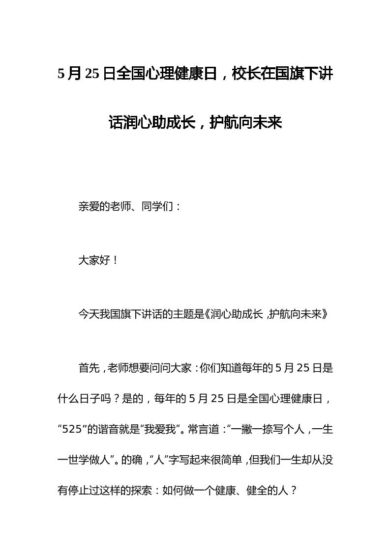 5月25日全国心理健康日，校长在国旗下讲话润心助成长，护航向未来