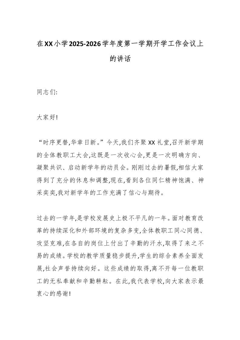 在XX小学2025-2026学年度第一学期开学工作会议上的讲话