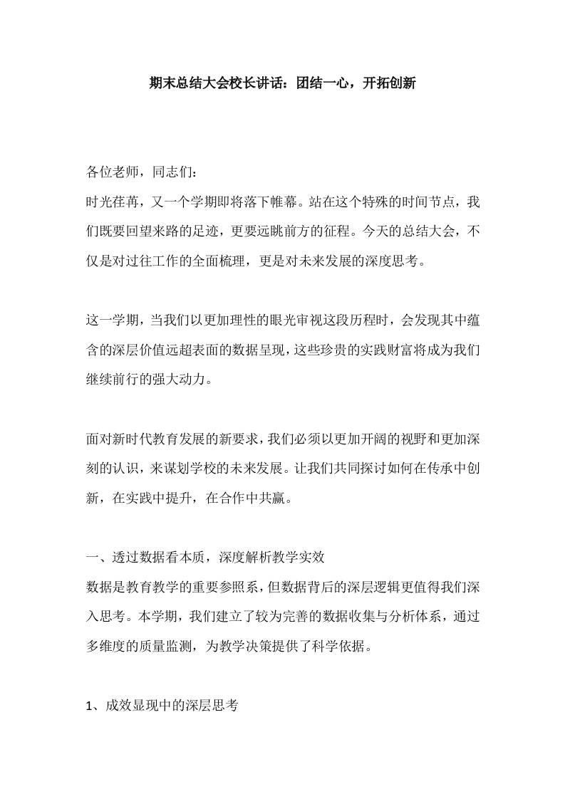 期末总结大会校长讲话：团结一心，开拓创新
