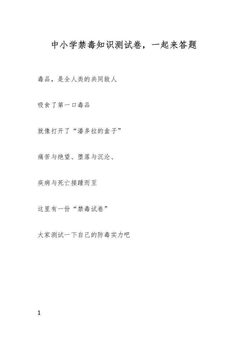 中小学禁毒知识测试卷，一起来答题