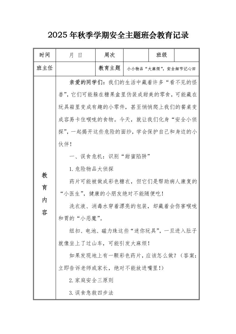 （小学）2025-2026秋季学年第一学期安全教育主题班会记录（21周）：第19周小小物品“大麻烦”，安全细节记心田
