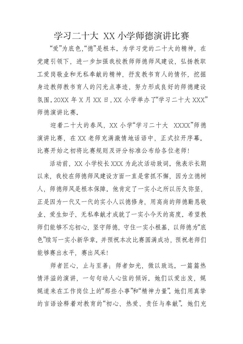 学习二十大XX小学师德演讲比赛