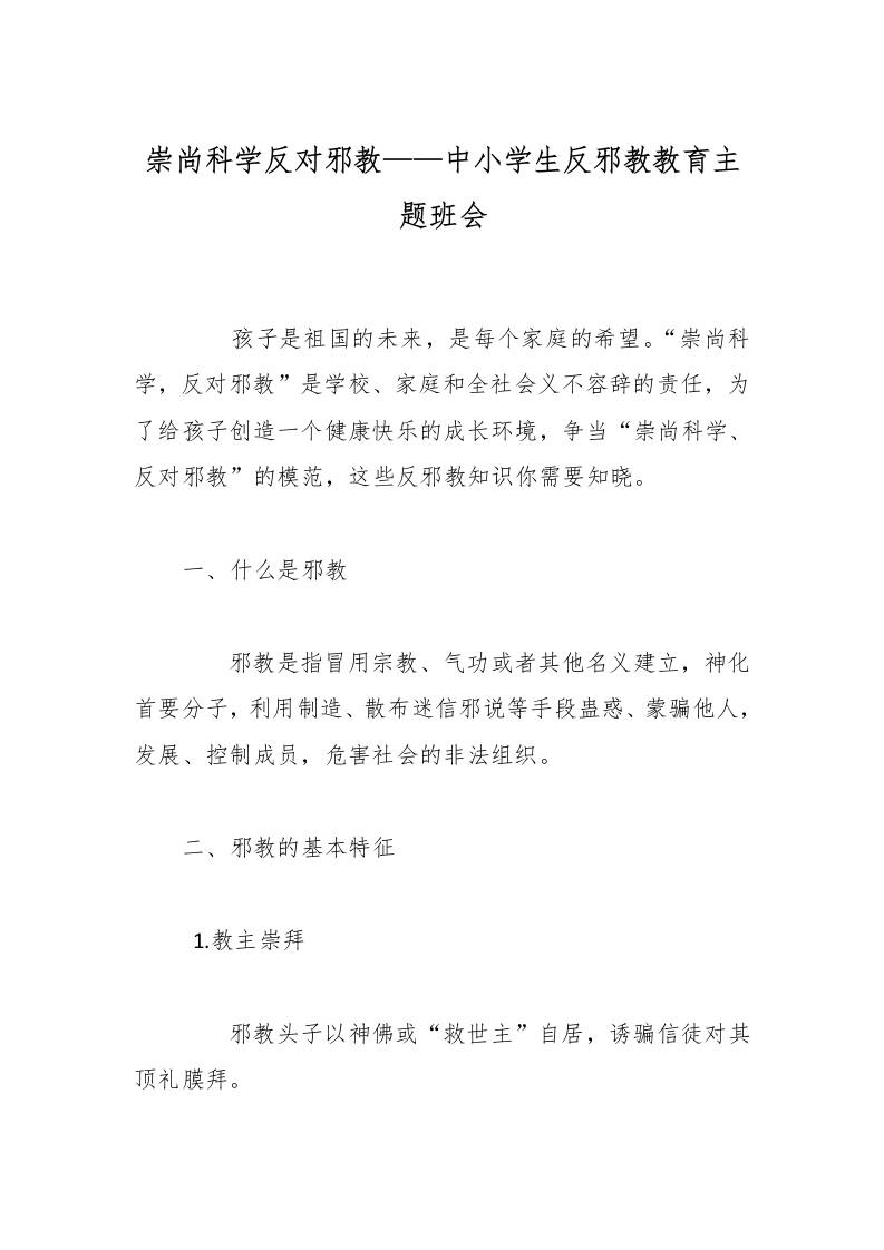 崇尚科学反对邪教——中小学生反邪教教育主题班会