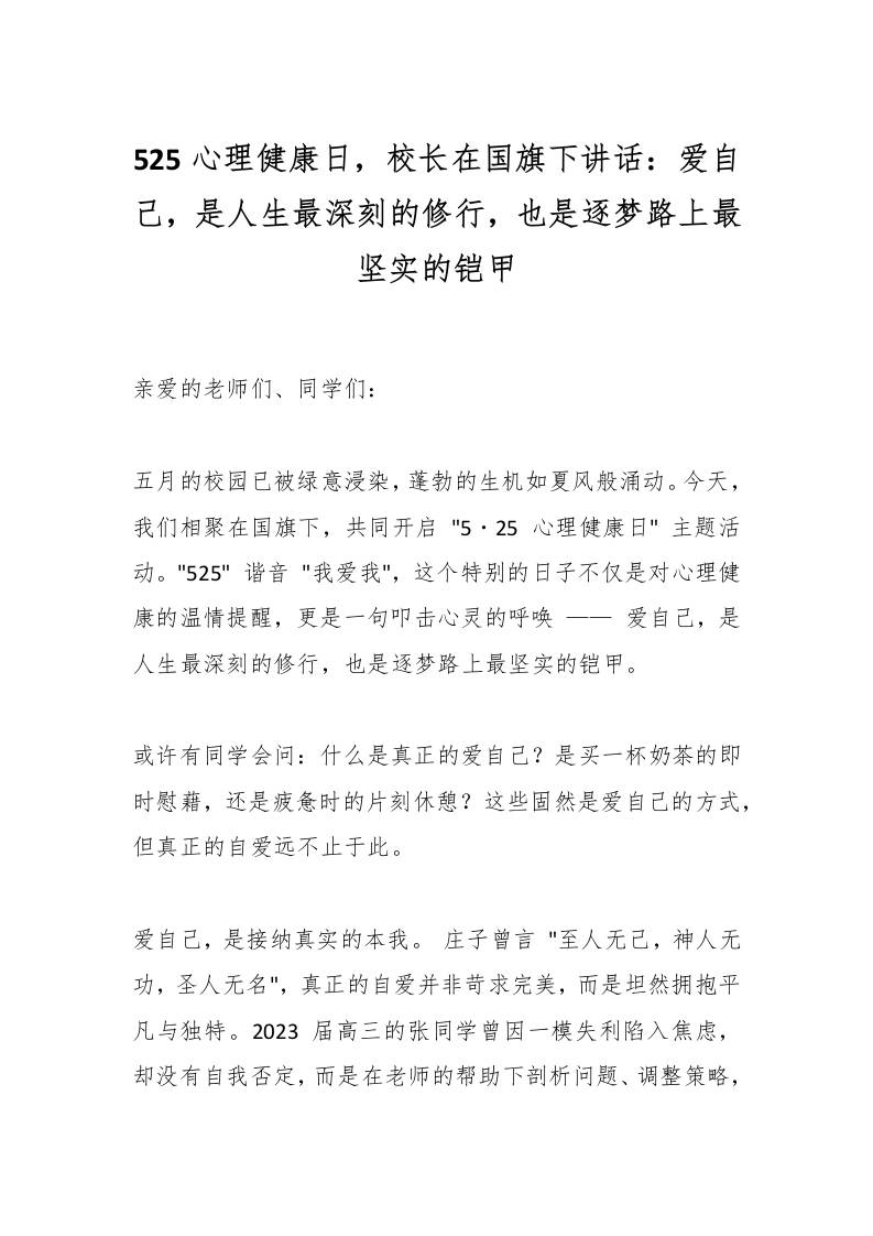 525心理健康日，校长在国旗下讲话：爱自己，是人生最深刻的修行，也是逐梦路上最坚实的铠甲