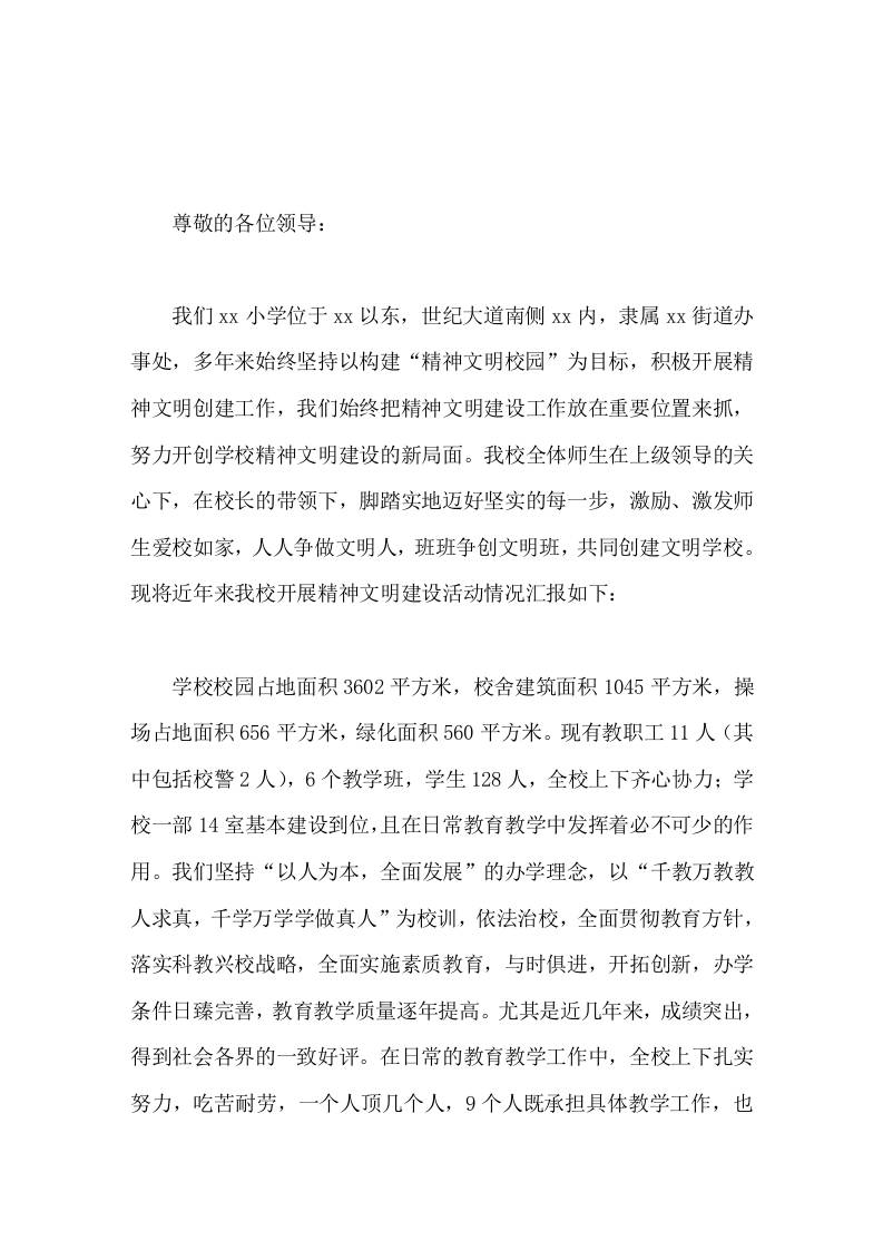 创建市级文明校园申请报告加强精神文明建设，创建和谐文明校园