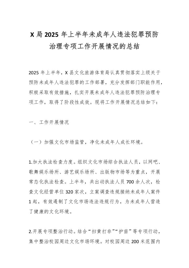 X局2025年上半年未成年人违法犯罪预防治理专项工作开展情况的总结