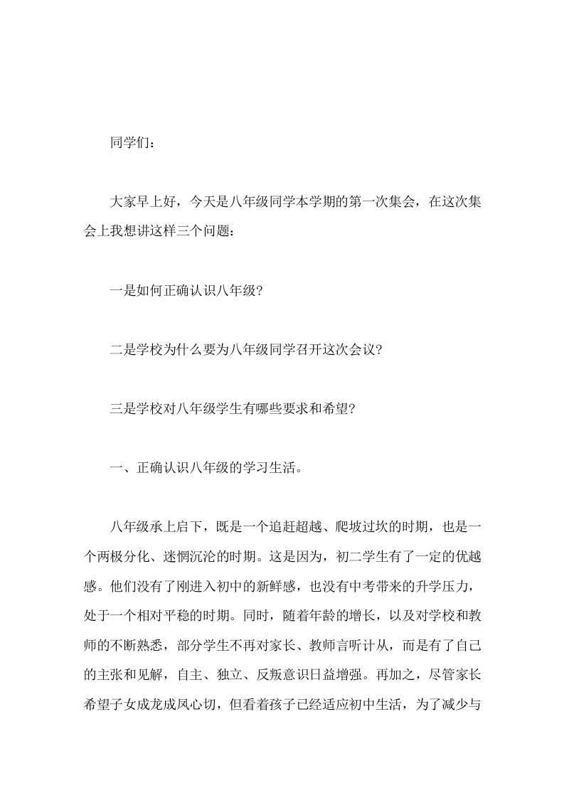 八年级(初二)学生集会，副校长兼年级组长讲话主要讲了3个问题