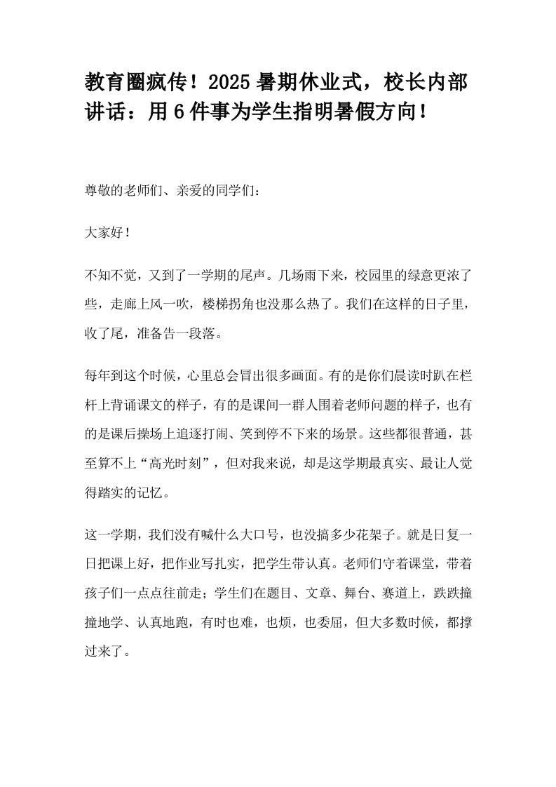教育圈疯传！2025暑期休业式，校长内部讲话：用6件事为学生指明暑假方向！