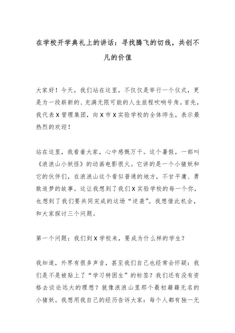 在学校开学典礼上的讲话：寻找腾飞的切线，共创不凡的价值