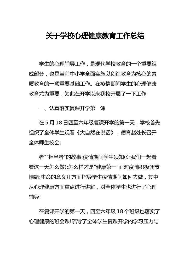 29.关于学校心理健康教育工作总结