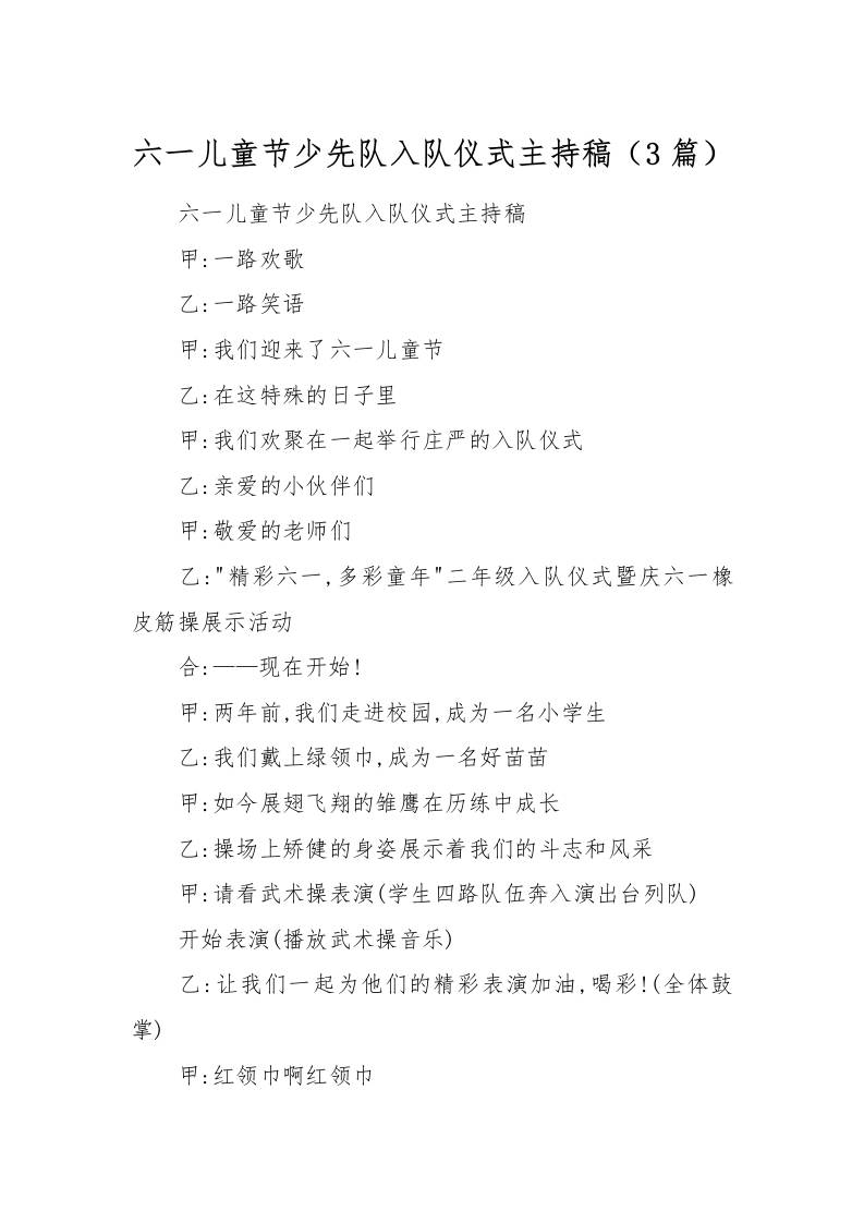 [范本]六一儿童节少先队入队仪式主持稿（3篇）