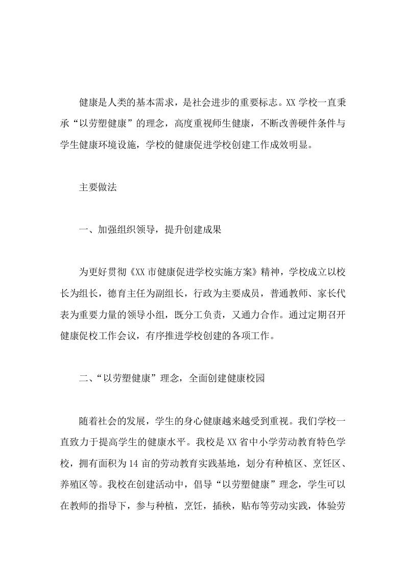 创建健康促进学校，校长工作汇报劳动塑造健康，成就和美校园