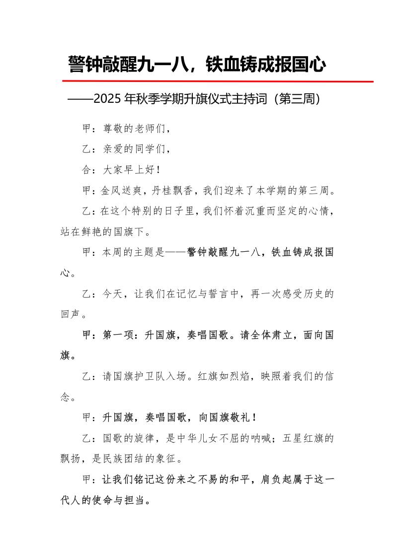 2025年秋季第一学期升旗仪式主持词（21周）：第3周警钟敲醒九一八，铁血铸成报国心