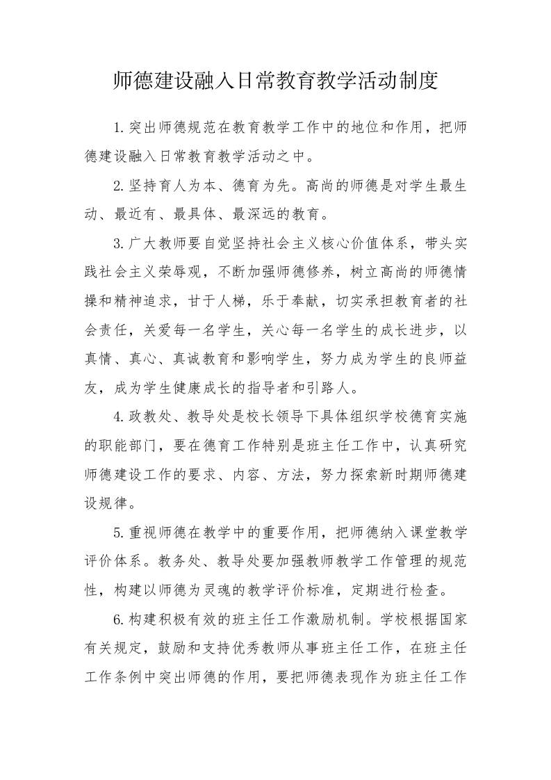 师德建设融入日常教育教学活动制度