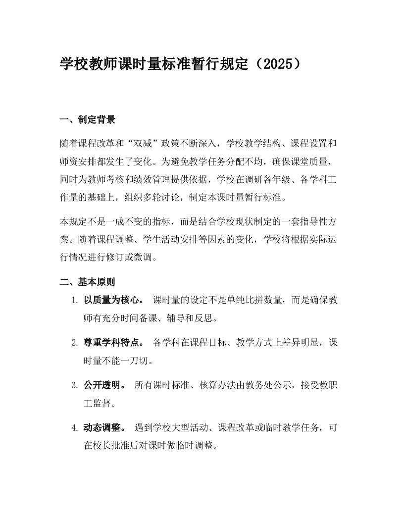 学校教师课时量标准暂行规定（2025）