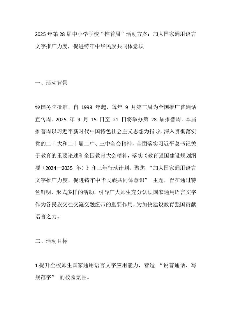 2025年第28届中小学学校“推普周”活动方案：加大国家通用语言文字推广力度，促进铸牢中华民族共同体意识