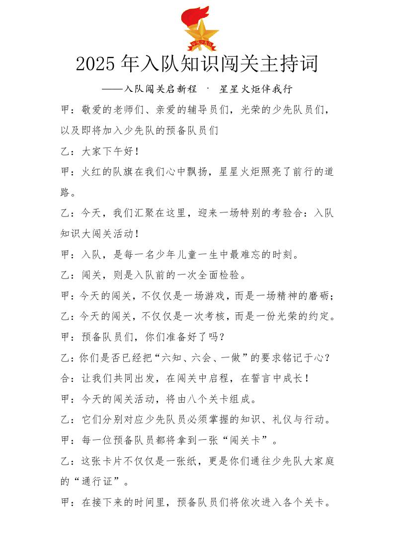 2025年入队知识闯关主持词：入队闯关启新程·星星火炬伴我行