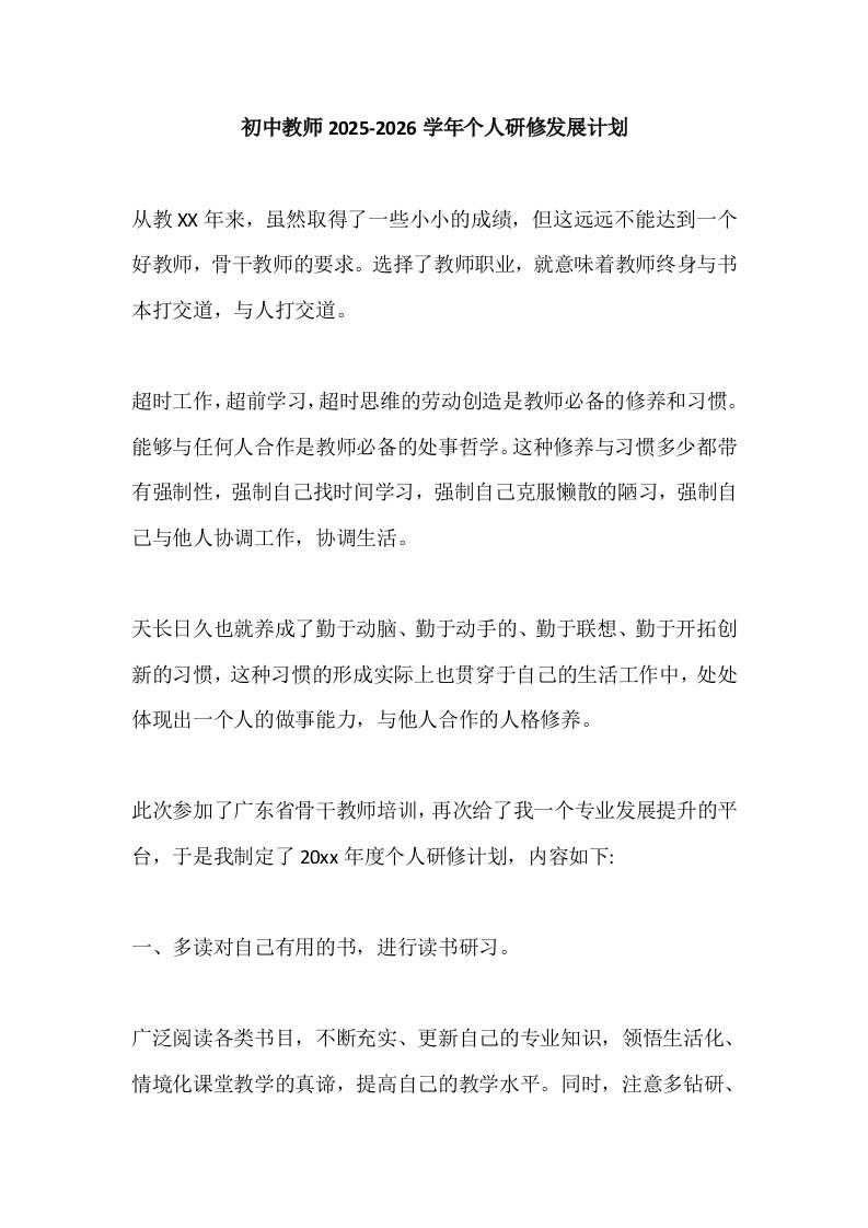 初中教师2025-2026学年个人研修发展计划