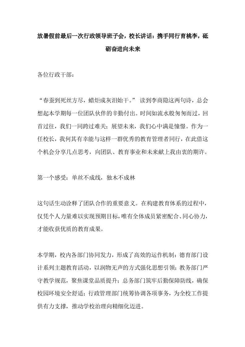 放暑假前最后一次行政领导班子会，校长讲话：携手同行育桃李，砥砺奋进向未来