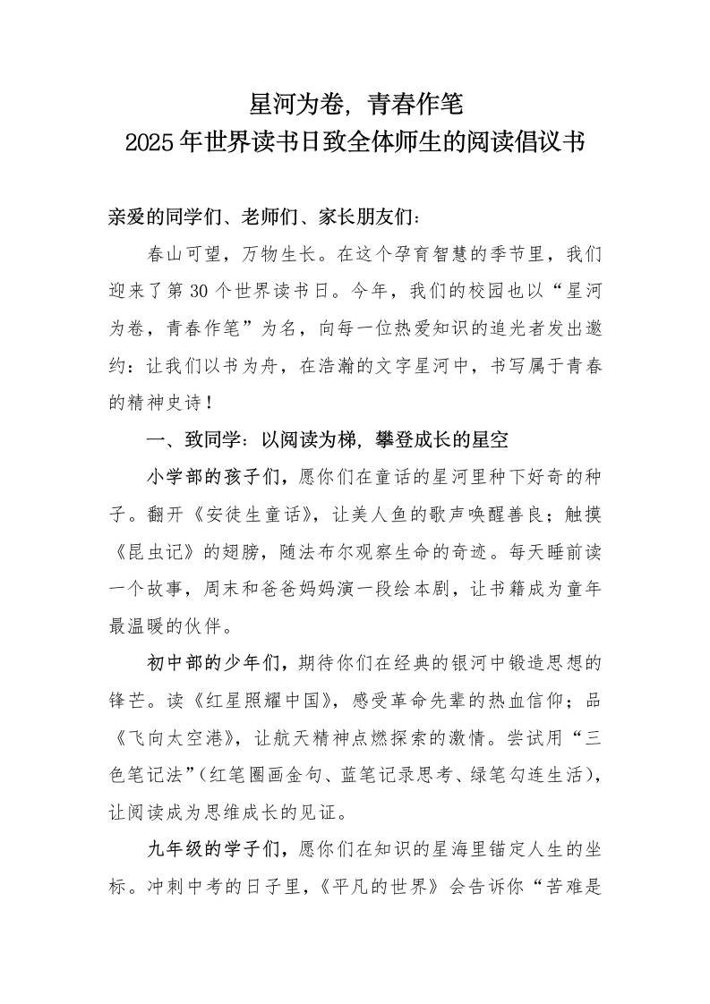2025年世界读书日致全体师生的阅读倡议书