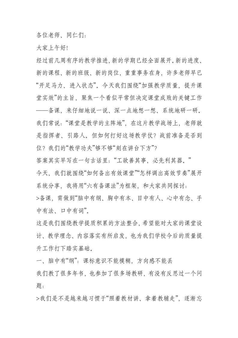 分管教学副校长在全体教师会上发言：以“六有”备课为抓手，开启高质量课堂的新篇章