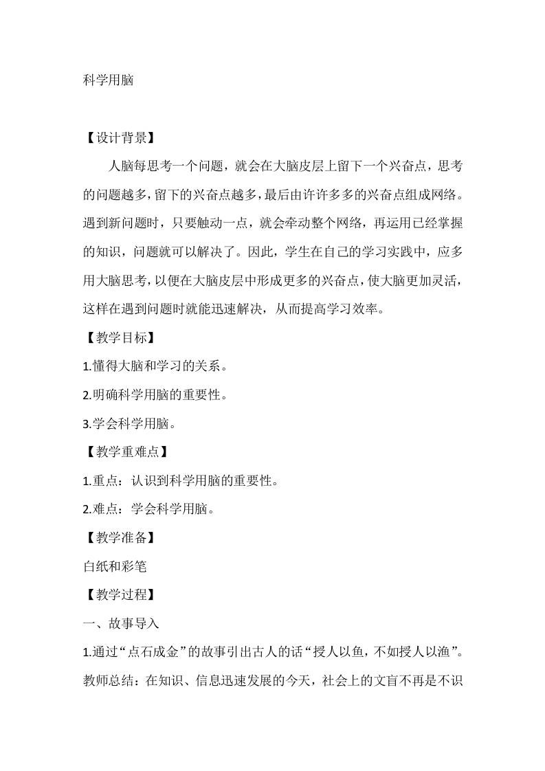 五年级心理健康教案：科学用脑