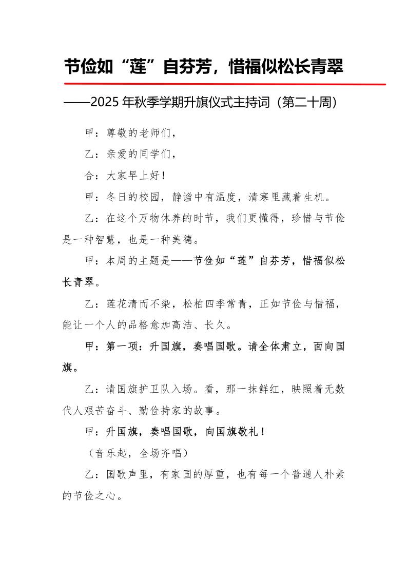 2025年秋季第一学期升旗仪式主持词（21周）：第20周节俭如“莲”自芬芳，惜福似松长青翠