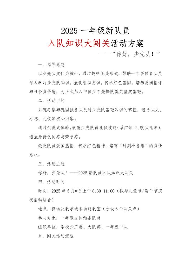 2025一年级新队员入队知识大闯关活动方案