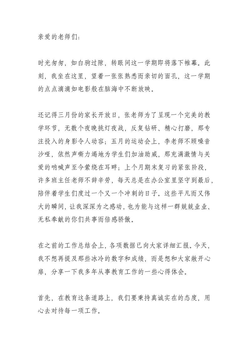 暑假前教师会校长讲话稿：做好这四件事，让教育回归本真