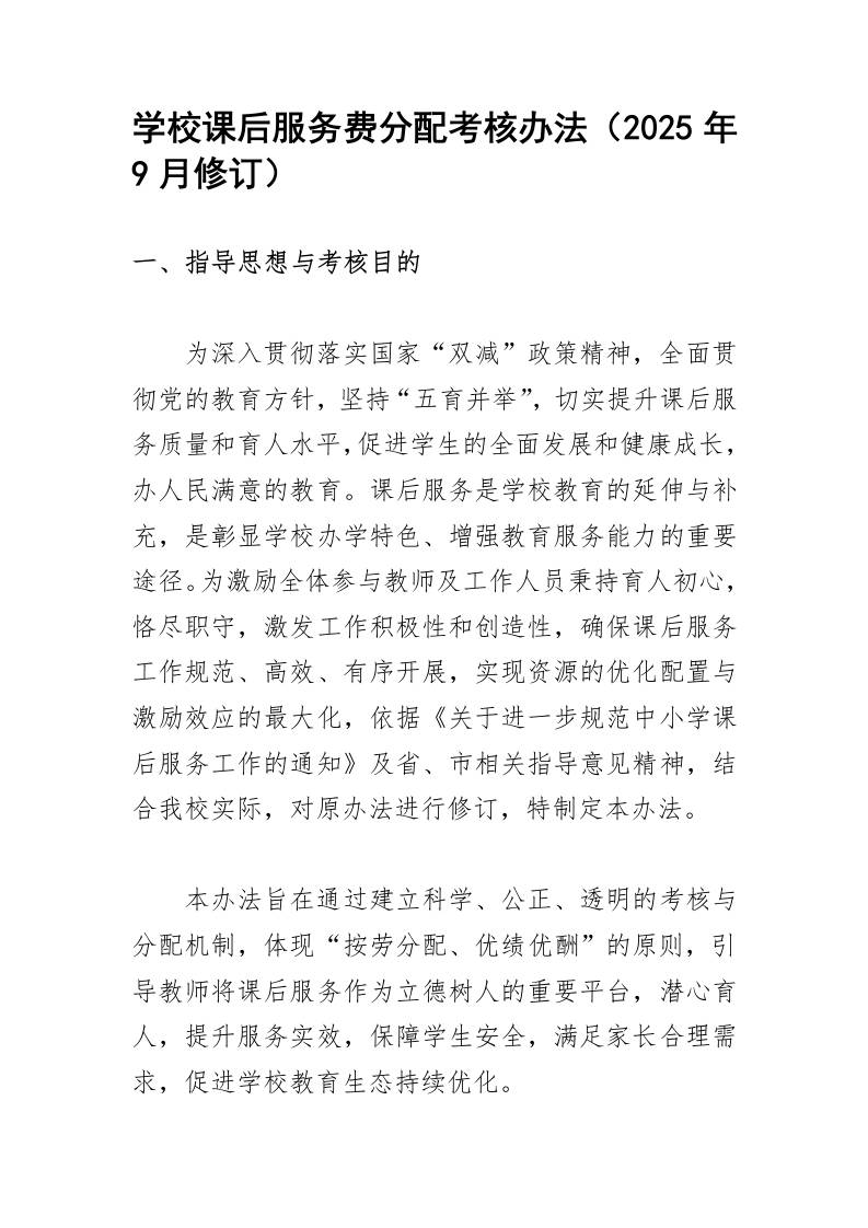 学校课后服务费分配考核办法