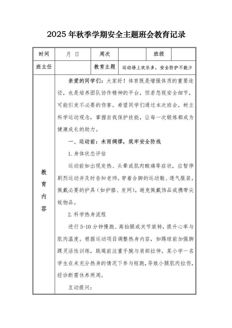 （小学）2025-2026秋季学年第一学期安全教育主题班会记录（21周）：第12周运动场上欢乐多，安全防护不能少
