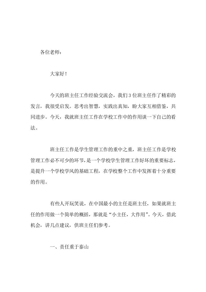 班主任工作经验交流会上，副校长讲话在中国最小的主任是班主任，小主任，大作用
