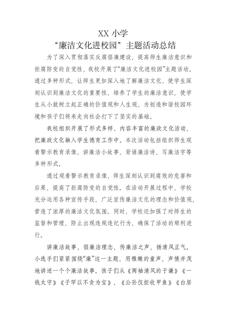 XX小学“廉洁文化进校园”主题活动总结