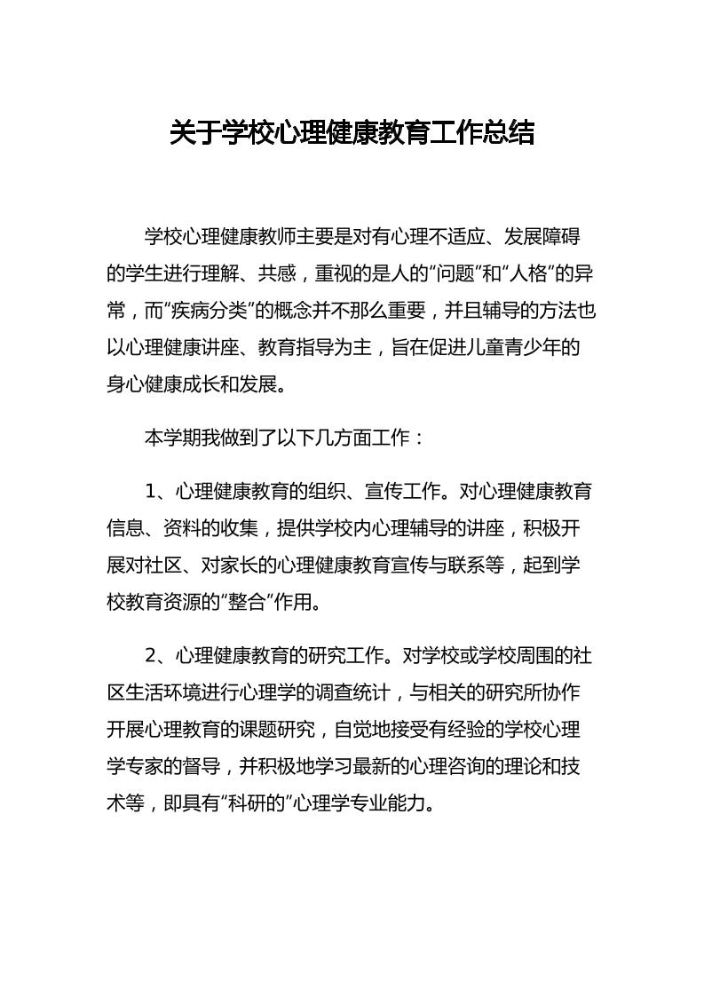 32.关于学校心理健康教育工作总结