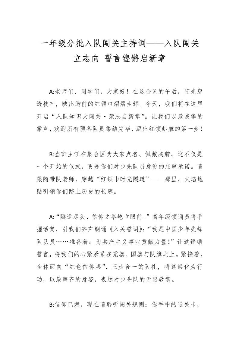 一年级分批入队闯关主持词——入队闯关立志向誓言铿锵启新章