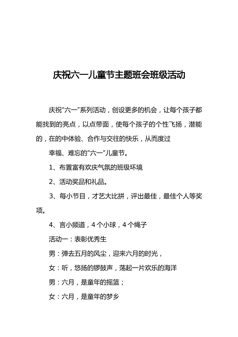 [范本]庆祝六一儿童节主题班会班级活动
