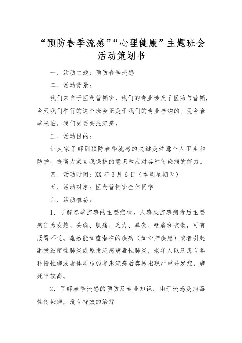 “预防春季流感”“心理健康”主题班会活动策划书[推荐范文]