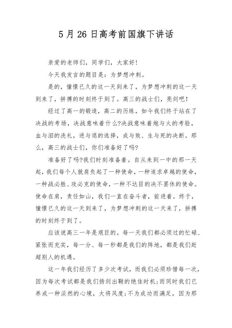 5月26日高考前国旗下讲话