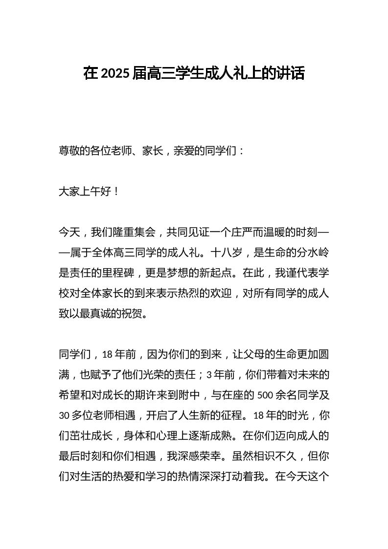 在2025届高三学生成人礼上的讲话
