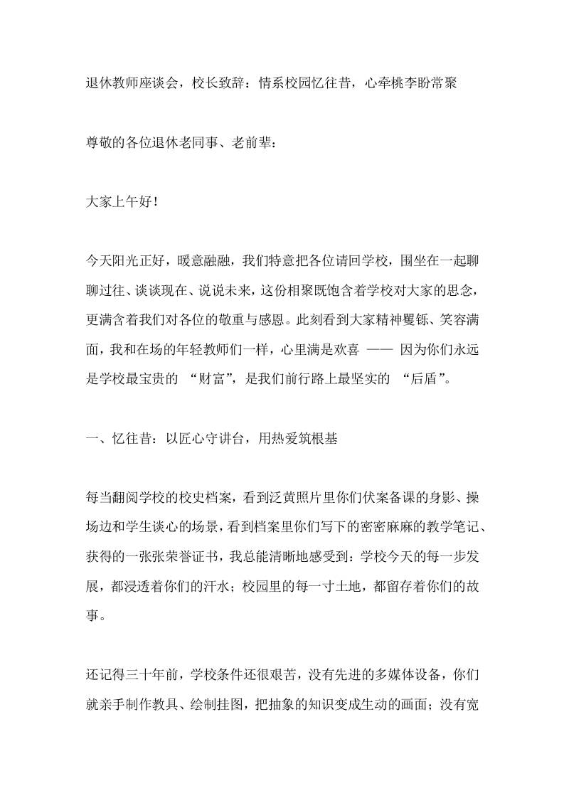退休教师座谈会，校长致辞：情系校园忆往昔，心牵桃李盼常聚