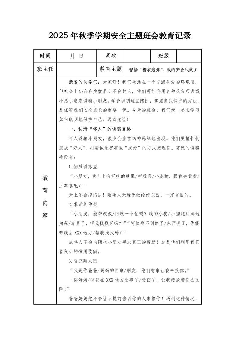 （小学）2025-2026秋季学年第一学期安全教育主题班会记录（21周）：第13周警惕“糖衣炮弹”，我的安全我做主