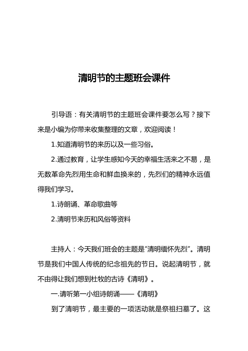 [范本]清明节的主题班会课件