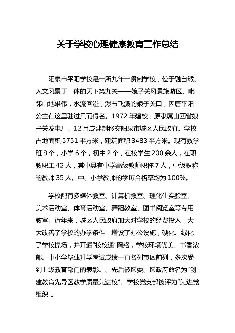 27.关于学校心理健康教育工作总结