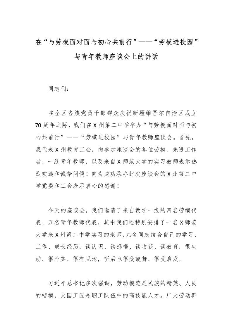 在“与劳模面对面与初心共前行”——“劳模进校园”与青年教师座谈会上的讲话